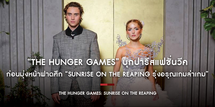 “The Hunger Games” บุกปารีสแฟชั่นวีค ยกทัพคอสตูมสุดอลัง โชว์พลัง “แต่งองค์ทรงอำนาจ” ก่อนมุ่งหน้าฟาดศึก “Sunrise on the Reaping รุ่งอรุณเกมล่าเกม”